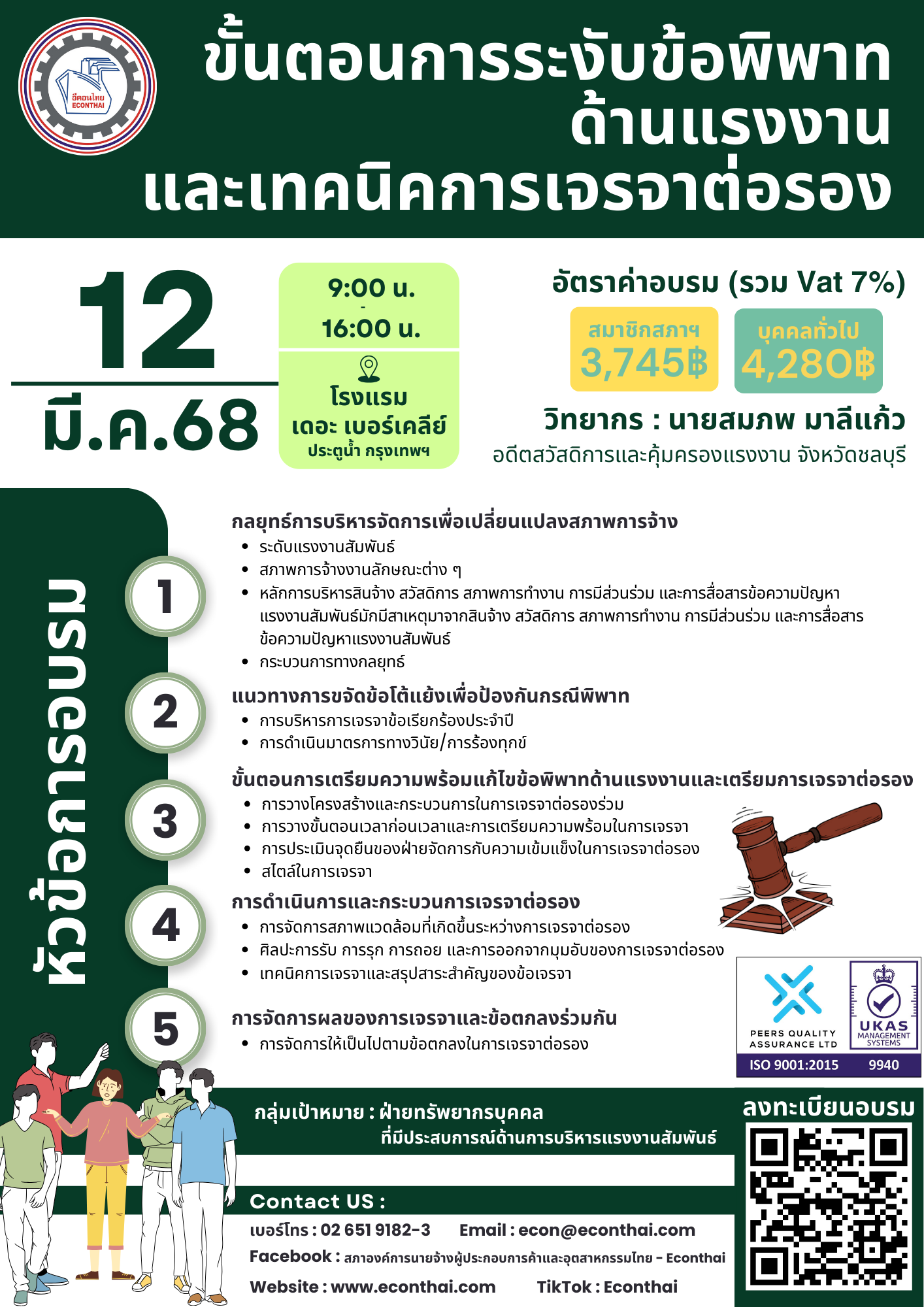 info เทคนิคการระงับข้อพิพาทด้านแรงงานและเทคนิคการเจรจาต่อรอง