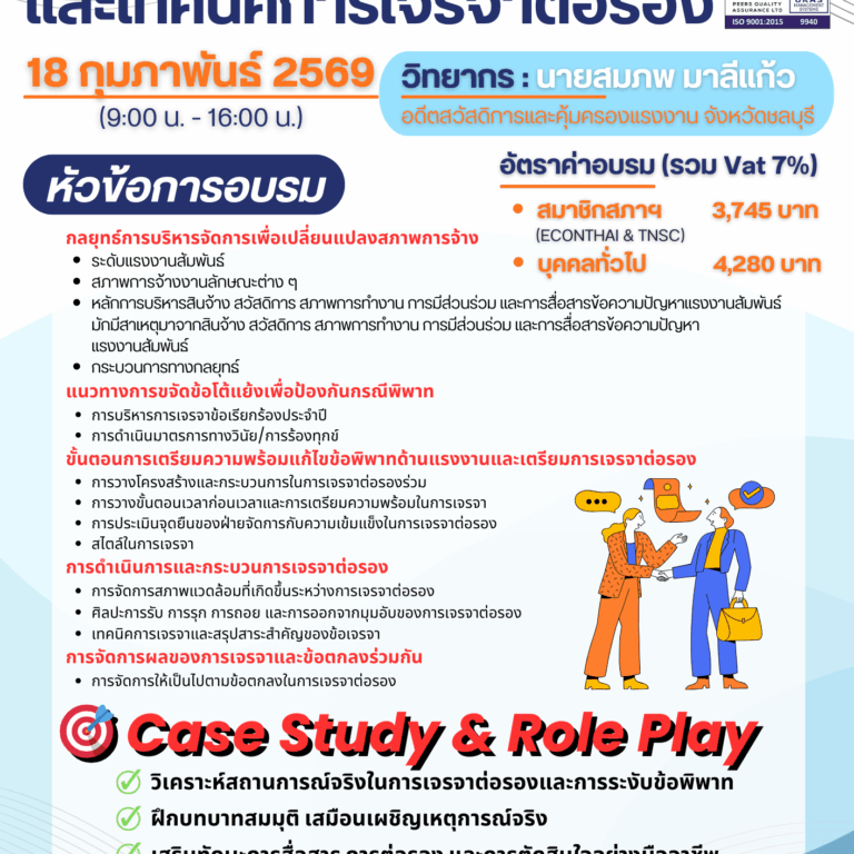 info ขั้นตอนการระงับข้อพิพาทด้านแรงงานและเทคนิคการเจรจาต่อรอง