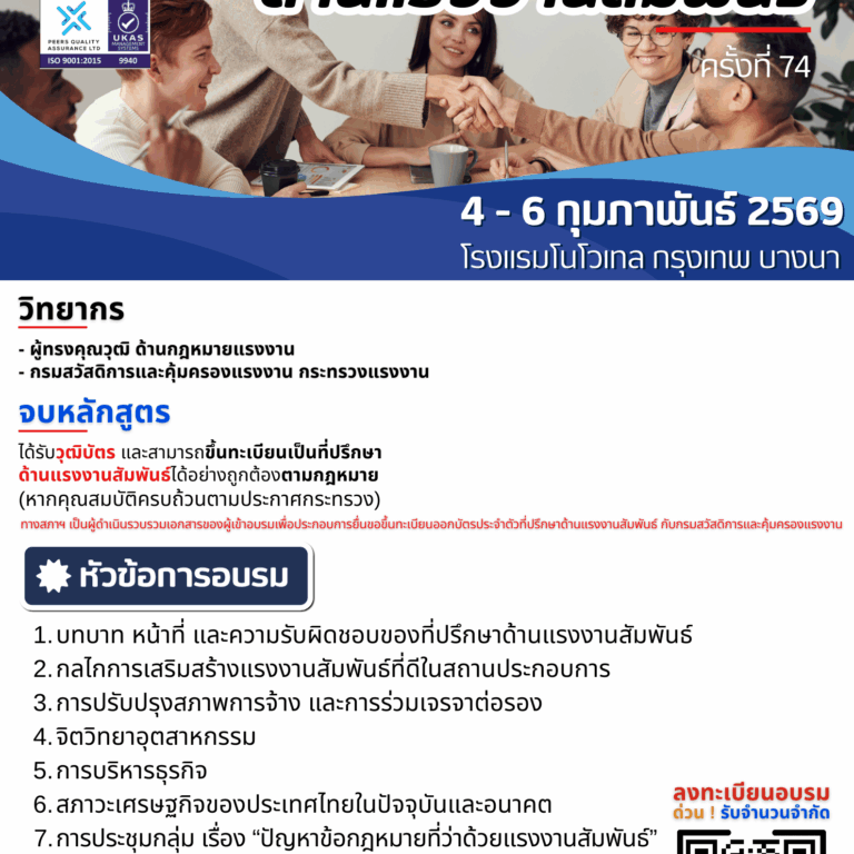 info ที่ปรึกษาด้านแรงงานสัมพันธ์