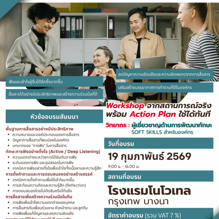 การสื่อสารอย่างมีประสิทธิภาพ ด้วยทักษะการฟังอย่างตั้งใจ